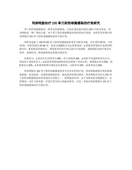 利奈唑胺治疗ICU革兰阳性球菌感染的疗效研究