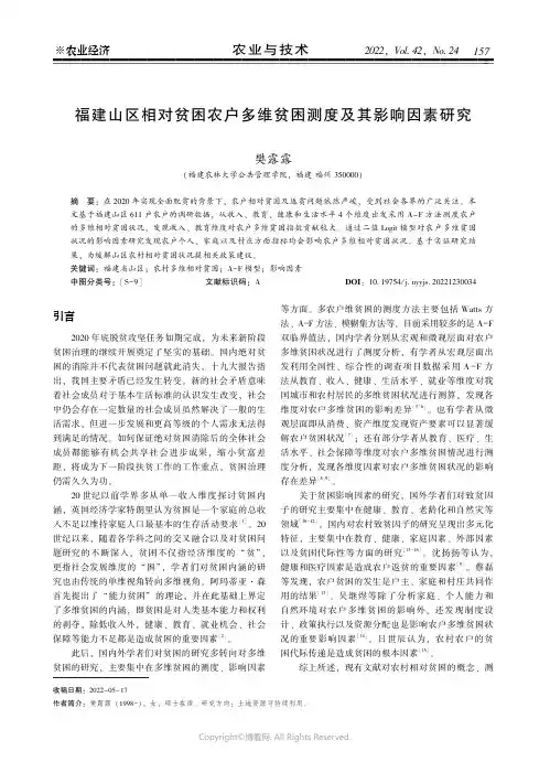 福建山区相对贫困农户多维贫困测度