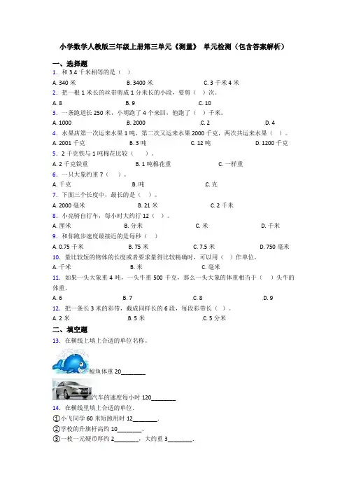 小学数学人教版三年级上册第三单元《测量》 单元检测(包含答案解析)
