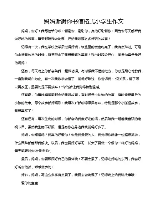 妈妈谢谢你书信格式小学生作文
