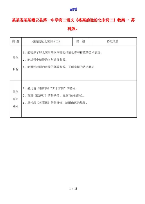 高二语文(格高韵远的北宋词二)教案一 苏科版 教案