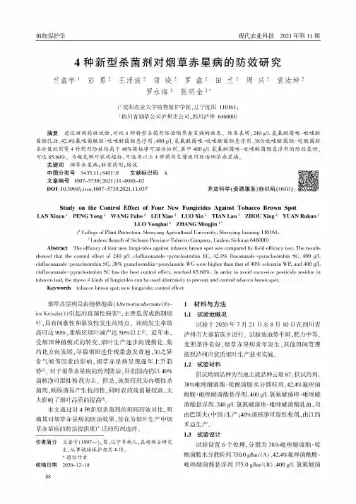 4种新型杀菌剂对烟草赤星病的防效研究