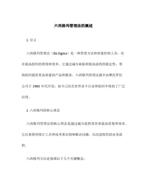 六西格玛管理法的概述
