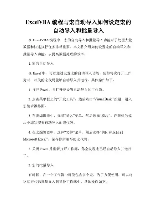 ExcelVBA编程与宏自动导入如何设定宏的自动导入和批量导入