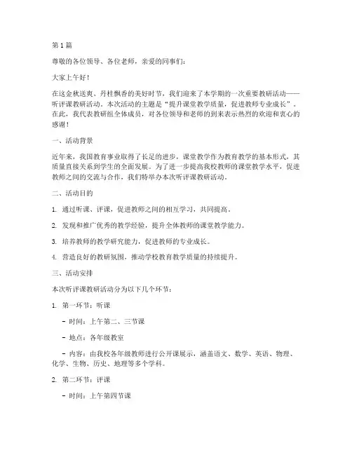 听评课教研活动主持稿(3篇)