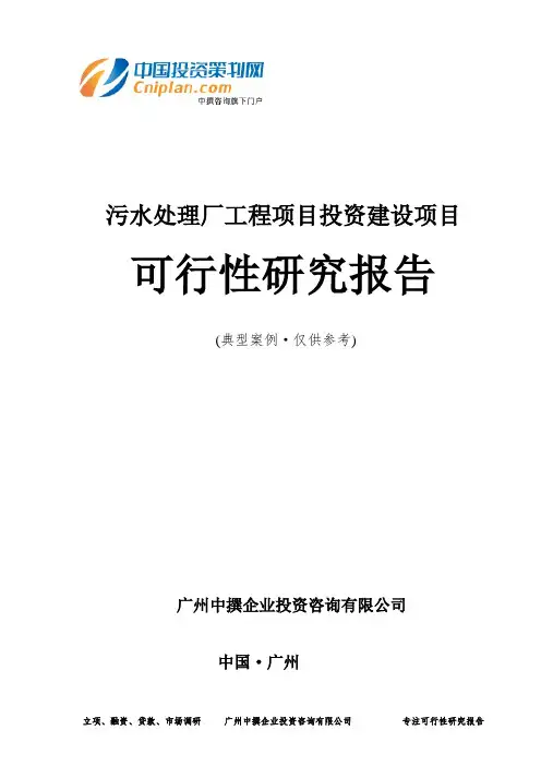 污水处理厂工程项目投资建设项目可行性研究报告-广州中撰咨询