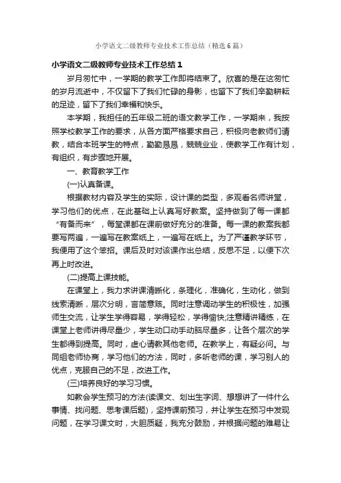 小学语文二级教师专业技术工作总结（精选6篇）