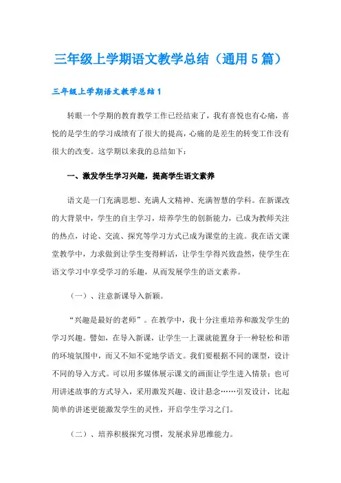 三年级上学期语文教学总结(通用5篇)