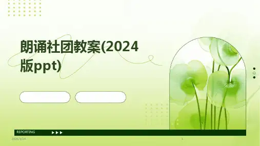2024年度朗诵社团教案(2024版ppt)