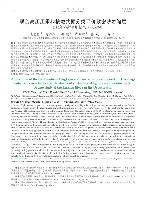联合高压压汞和核磁共振分类评价致密砂岩储层--以鄂尔多斯盆地临