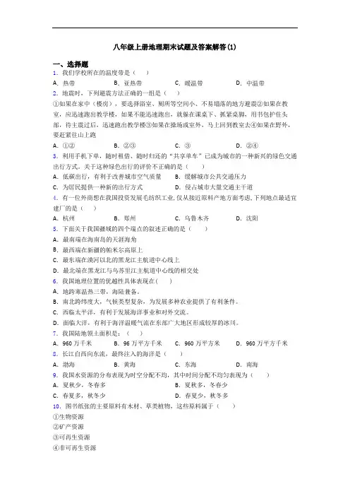 八年级上册地理期末试题及答案解答(1)