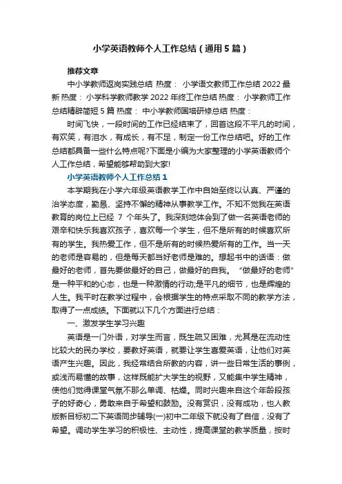 小学英语教师个人工作总结范文（通用5篇）