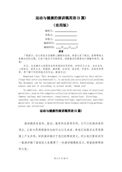 运动与健康的演讲稿英语(5篇)