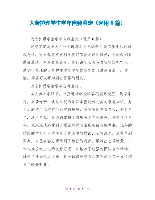 大专护理学生学年自我鉴定(通用6篇)