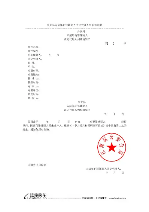 公安局未成年犯罪嫌疑人法定代理人到场通知书