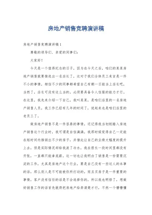 房地产销售竞聘演讲稿