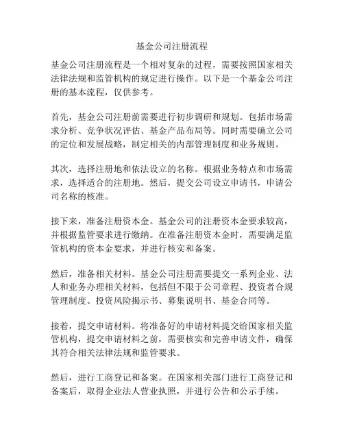 基金公司注册流程