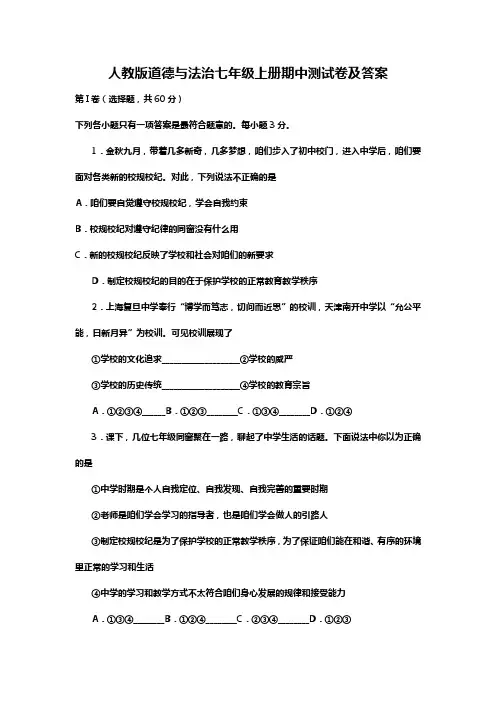 人教版道德与法治七年级上册期中测试卷及答案