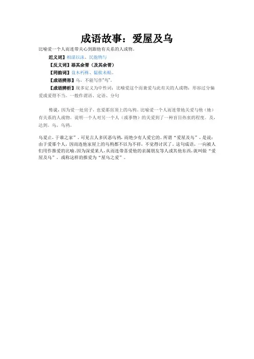 成语故事：爱屋及乌的故事