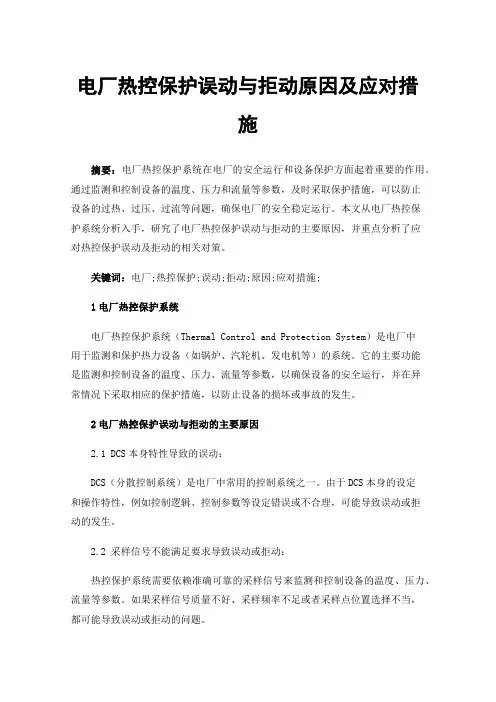电厂热控保护误动与拒动原因及应对措施