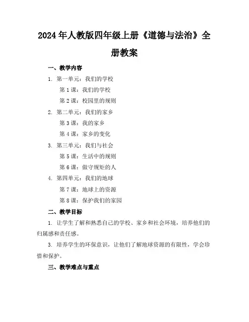 2024年人教版四年级上册《道德与法治》全册教案