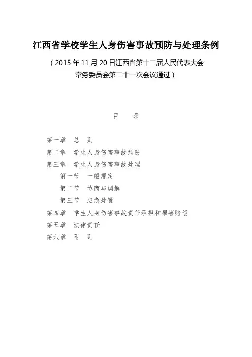 江西学校学生人身伤害事故预防与处理条例