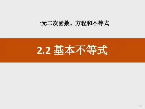 人教版高中数学A版必修一2.2 基本不等式课件