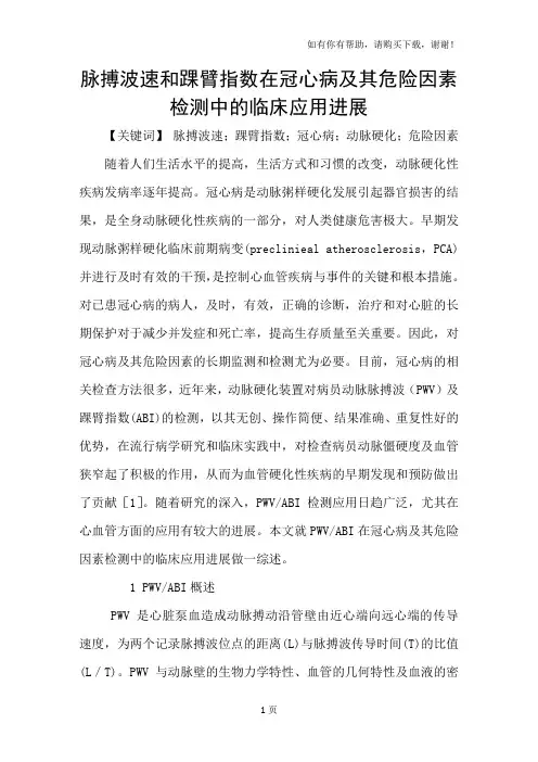 脉搏波速和踝臂指数在冠心病及其危险因素检测中的临床应用进展