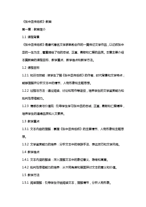 《张中丞传后叙》教案