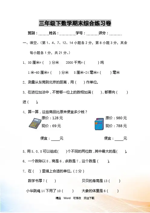 新苏教版 最新精编 三年级下学期数学期末模拟考试卷(十一套)