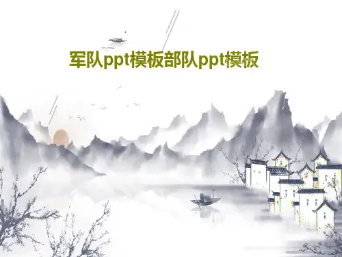 军队ppt模板部队ppt模板共65页