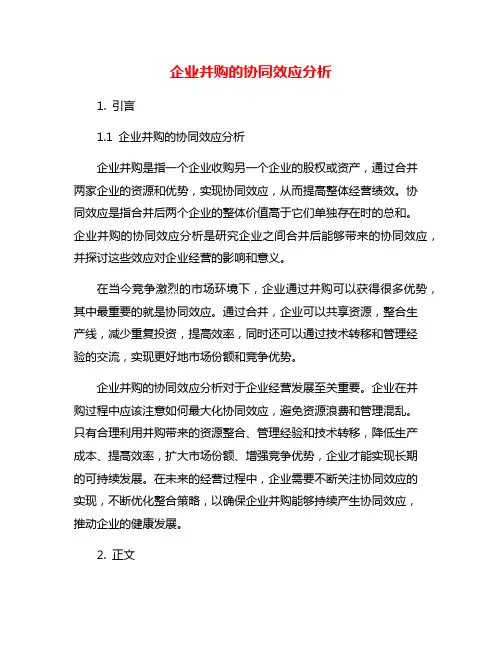 企业并购的协同效应分析