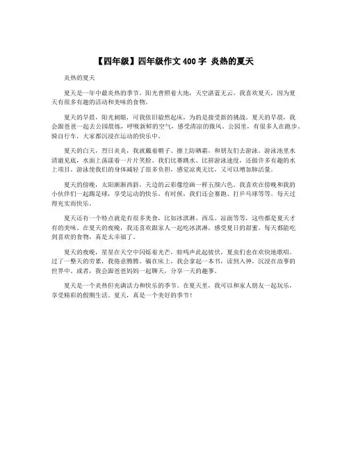 【四年级】四年级作文400字 炎热的夏天