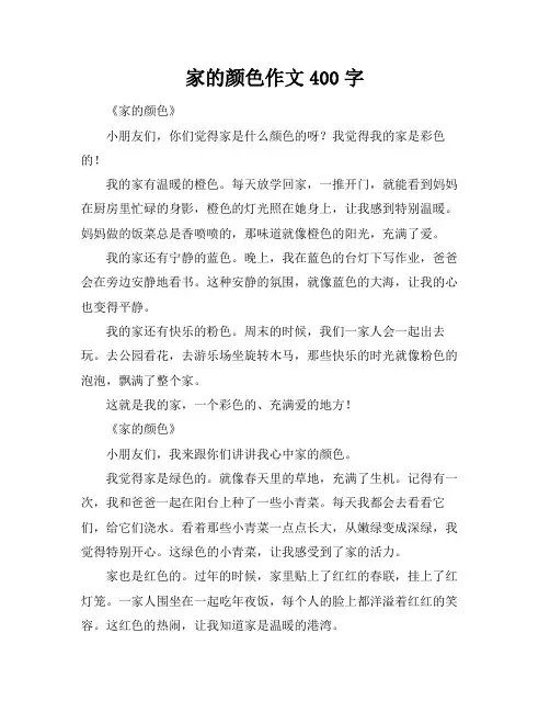 家的颜色作文400字