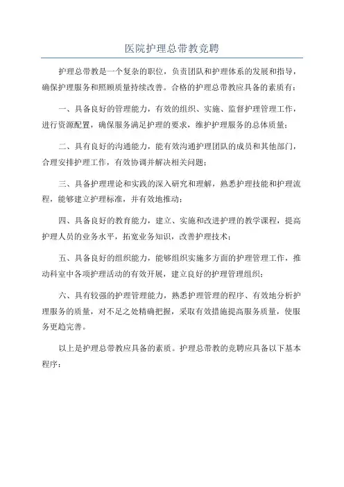 医院护理总带教竞聘