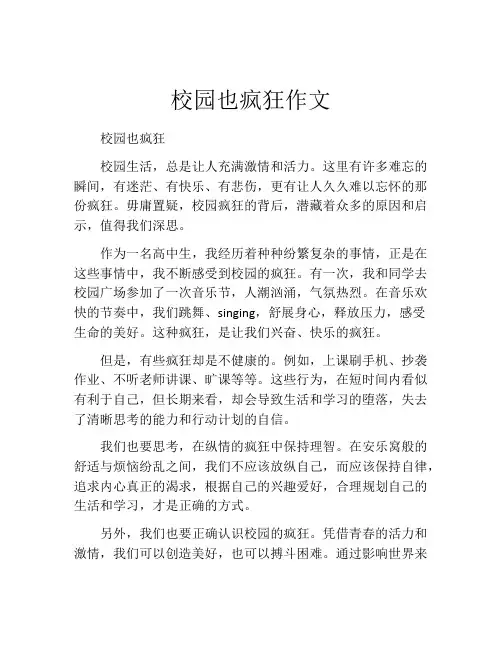 校园也疯狂作文