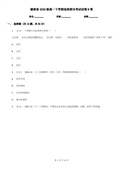 湖南省2020版高一下学期地理期末考试试卷B卷(精编)