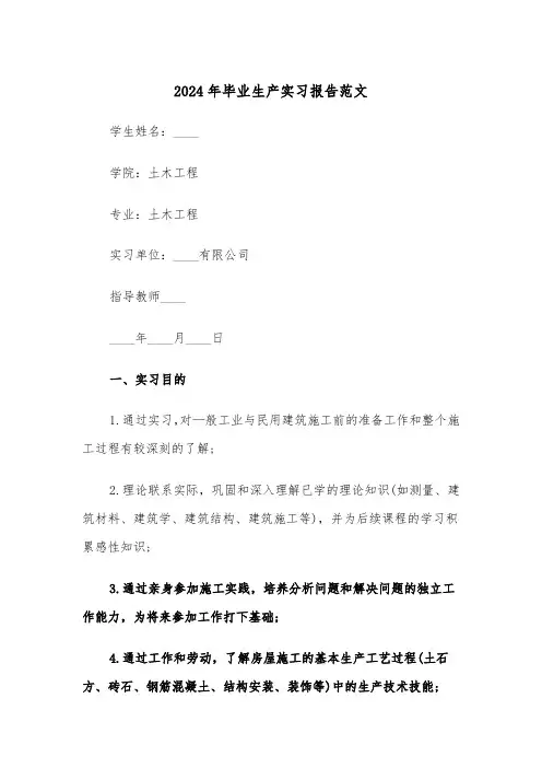 2024年毕业生产实习报告范文(3篇)