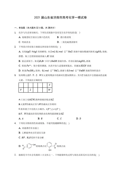 2021届山东省济南市高考化学一模试卷(附答案详解)