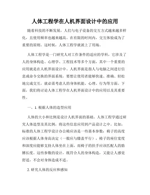 人体工程学在人机界面设计中的应用