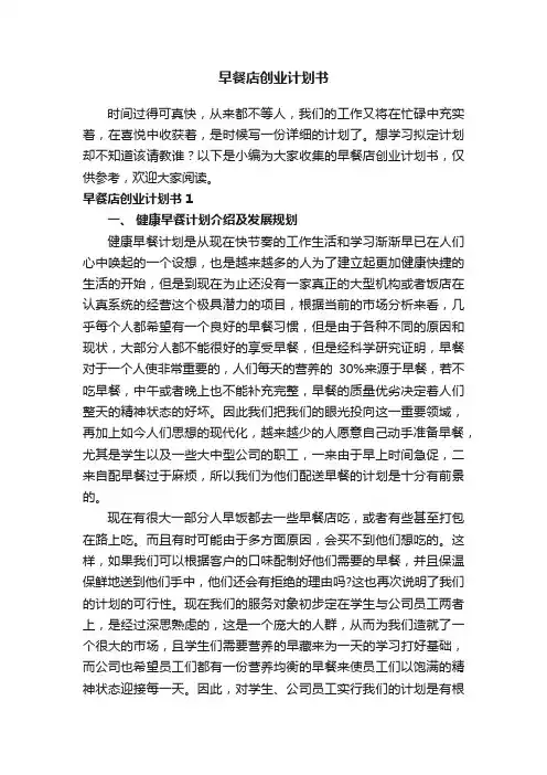 早餐店创业计划书8篇