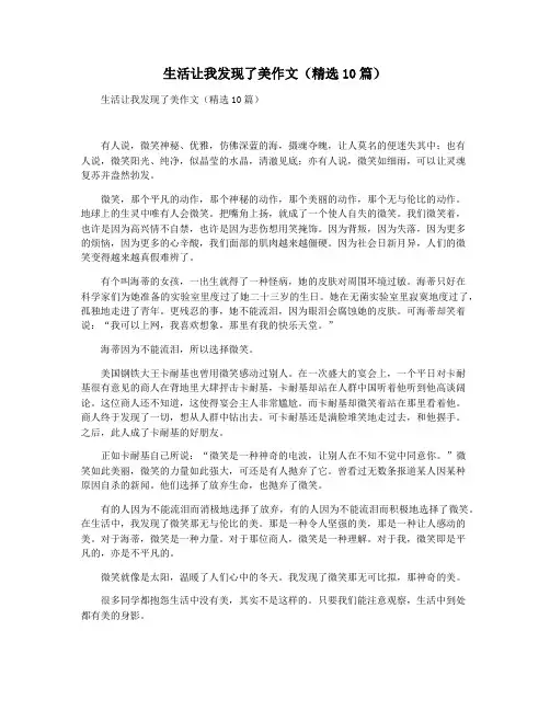 生活让我发现了美作文(精选10篇)