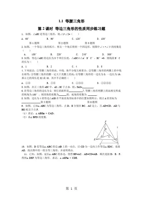 北师大版八年级下册数学 第一章《三角形的证明》等腰三角形 第二课时 等边三角形的性质同步练习题(无答案)