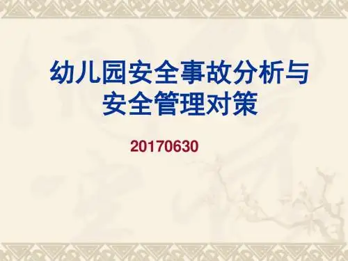 幼儿园安全教育PPT课件