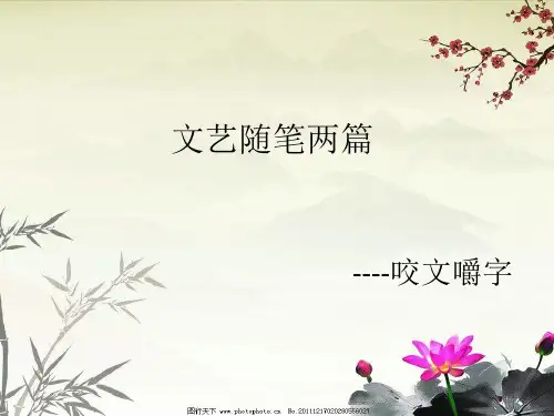 文艺随笔两篇