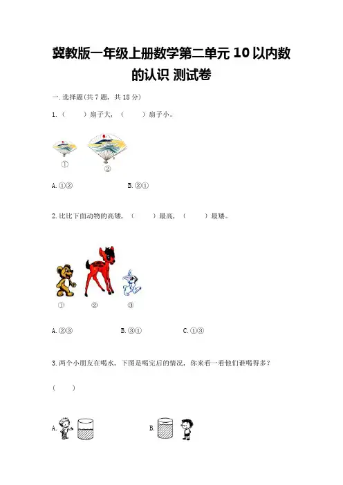冀教版一年级上册数学第二单元-10以内数的认识-测试卷含答案【黄金题型】