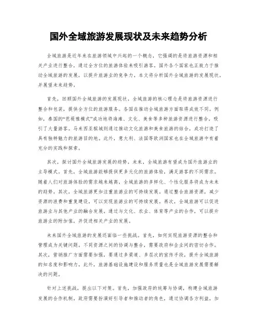 国外全域旅游发展现状及未来趋势分析
