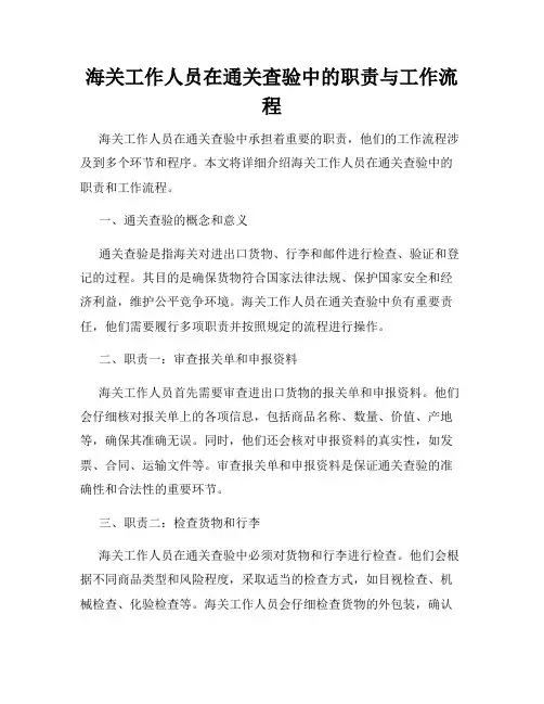 海关工作人员在通关查验中的职责与工作流程