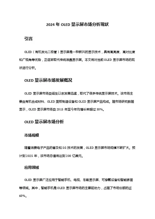 2024年OLED显示屏市场分析现状