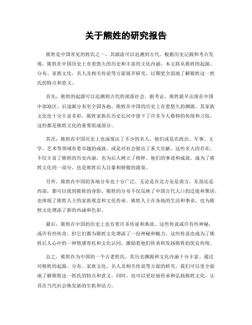 关于熊姓的研究报告
